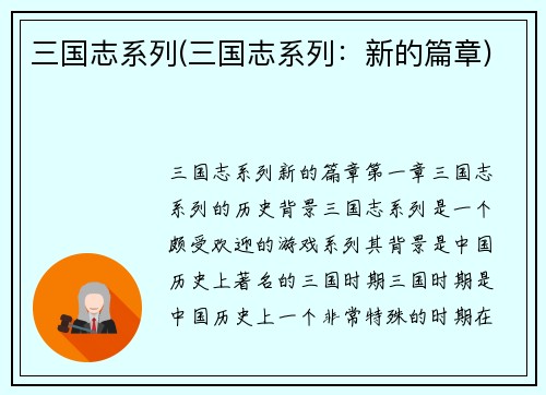 三国志系列(三国志系列：新的篇章)