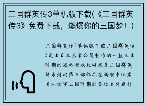 三国群英传3单机版下载(《三国群英传3》免费下载，燃爆你的三国梦！)
