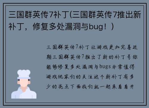 三国群英传7补丁(三国群英传7推出新补丁，修复多处漏洞与bug！)