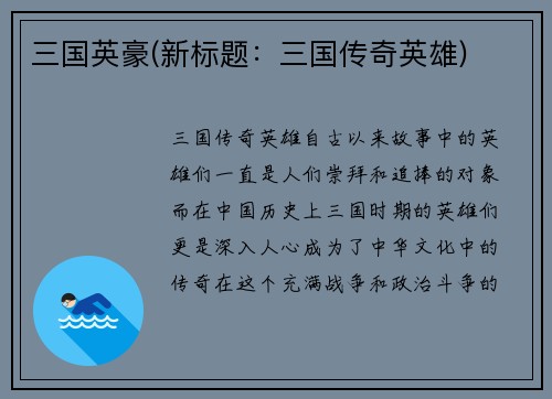 三国英豪(新标题：三国传奇英雄)