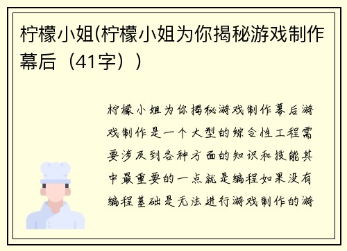 柠檬小姐(柠檬小姐为你揭秘游戏制作幕后（41字）)
