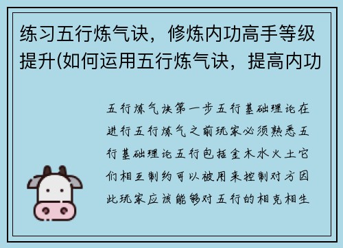 练习五行炼气诀，修炼内功高手等级提升(如何运用五行炼气诀，提高内功高手等级？)