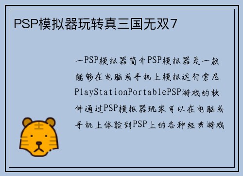 PSP模拟器玩转真三国无双7