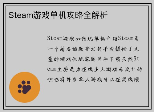 Steam游戏单机攻略全解析