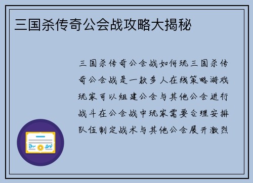 三国杀传奇公会战攻略大揭秘